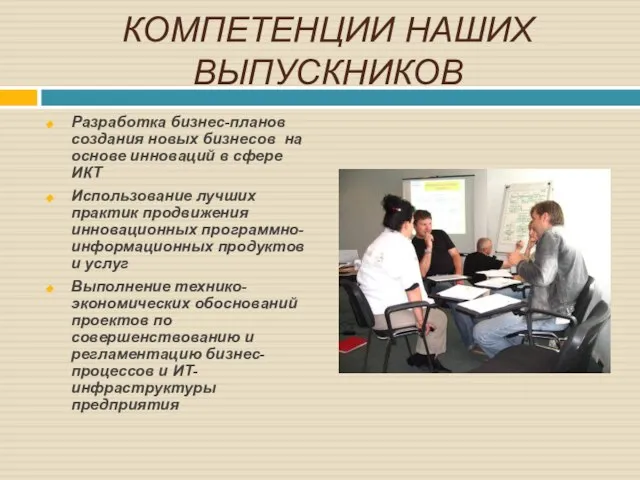 КОМПЕТЕНЦИИ НАШИХ ВЫПУСКНИКОВ Разработка бизнес-планов создания новых бизнесов на основе инноваций