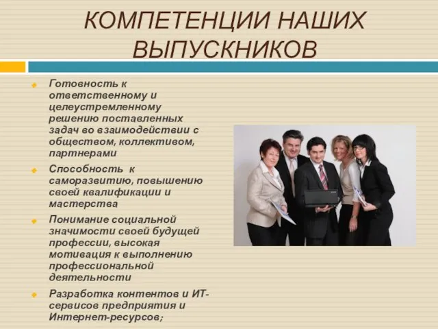 КОМПЕТЕНЦИИ НАШИХ ВЫПУСКНИКОВ Готовность к ответственному и целеустремленному решению поставленных задач