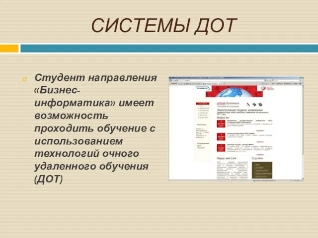 СИСТЕМЫ ДОТ Студент направления «Бизнес-информатика» имеет возможность проходить обучение с использованием технологий очного удаленного обучения (ДОТ)