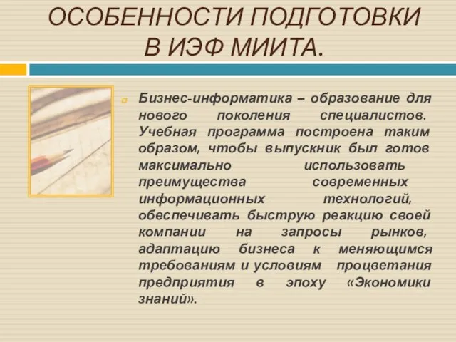 ОСОБЕННОСТИ ПОДГОТОВКИ В ИЭФ МИИТА. Бизнес-информатика – образование для нового поколения