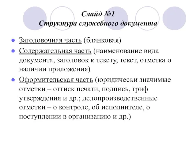 Слайд №1 Структура служебного документа Заголовочная часть (бланковая) Содержательная часть (наименование