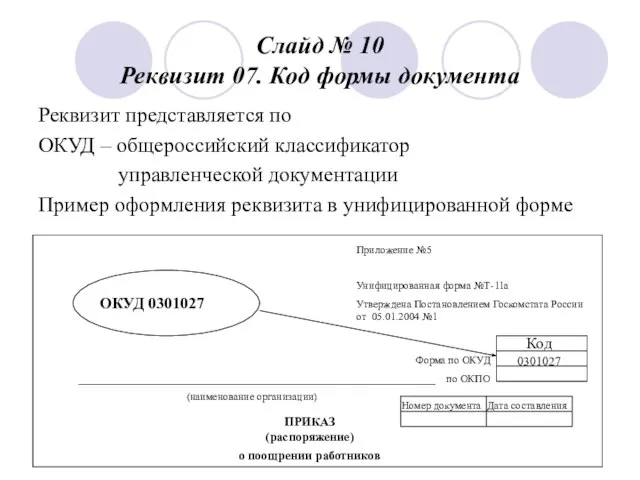 Слайд № 10 Реквизит 07. Код формы документа Реквизит представляется по