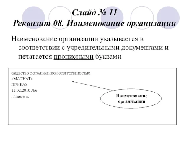 Слайд № 11 Реквизит 08. Наименование организации Наименование организации указывается в