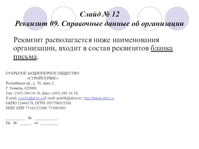 Слайд № 12 Реквизит 09. Справочные данные об организации Реквизит располагается