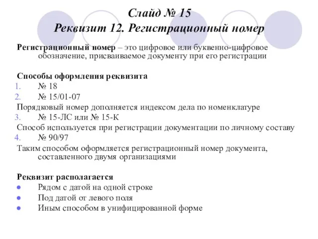 Слайд № 15 Реквизит 12. Регистрационный номер Регистрационный номер – это