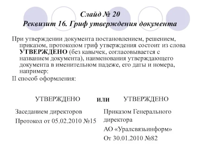 Слайд № 20 Реквизит 16. Гриф утверждения документа При утверждении документа