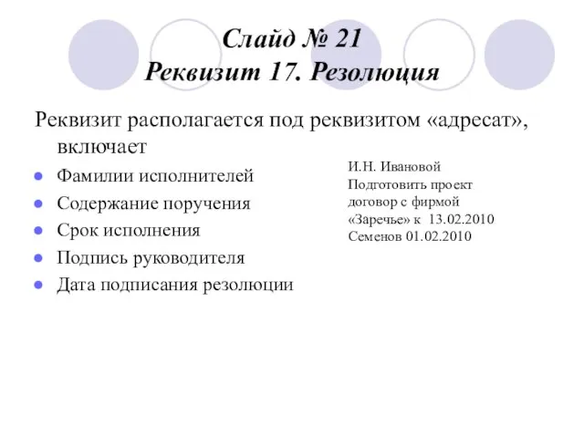 Слайд № 21 Реквизит 17. Резолюция Реквизит располагается под реквизитом «адресат»,