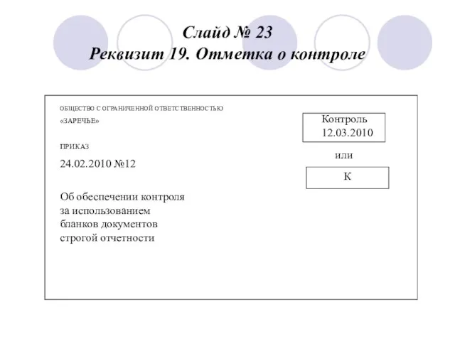 Слайд № 23 Реквизит 19. Отметка о контроле ОБЩЕСТВО С ОГРАНИЧЕННОЙ