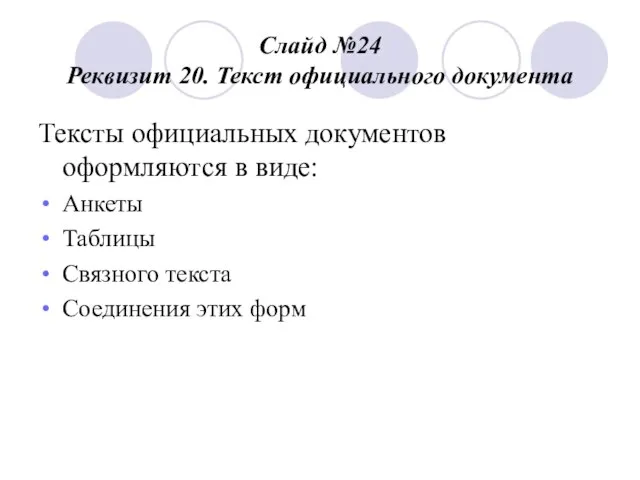 Слайд №24 Реквизит 20. Текст официального документа Тексты официальных документов оформляются