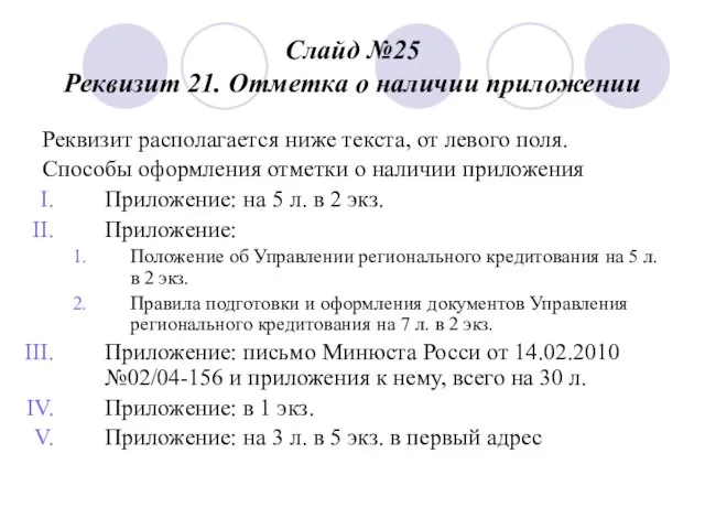 Слайд №25 Реквизит 21. Отметка о наличии приложении Реквизит располагается ниже