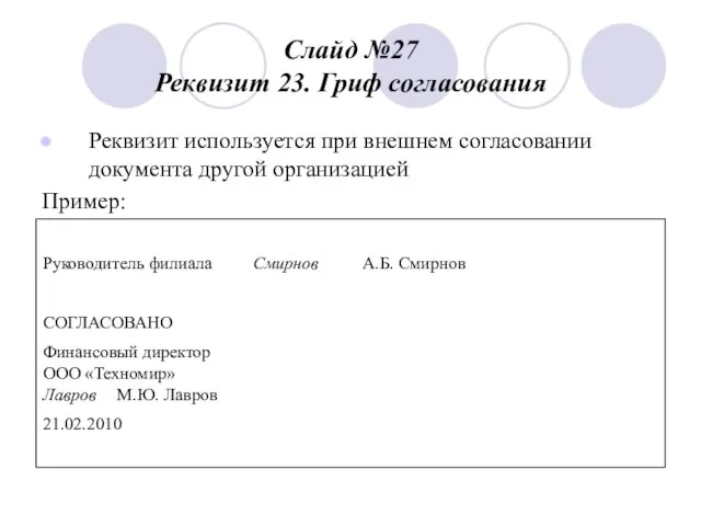 Слайд №27 Реквизит 23. Гриф согласования Реквизит используется при внешнем согласовании