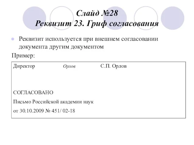 Слайд №28 Реквизит 23. Гриф согласования Реквизит используется при внешнем согласовании