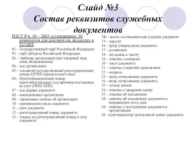 Слайд №3 Состав реквизитов служебных документов ГОСТ Р 6. 30 –