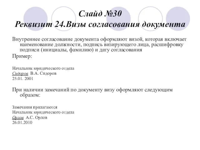 Слайд №30 Реквизит 24.Визы согласования документа Внутреннее согласование документа оформляют визой,