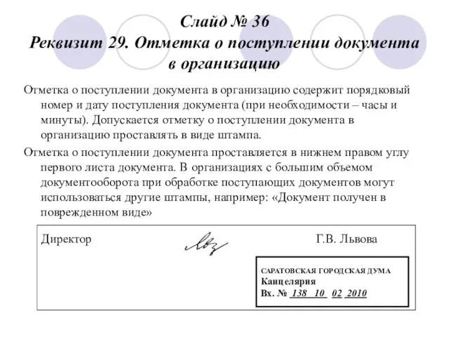 Слайд № 36 Реквизит 29. Отметка о поступлении документа в организацию