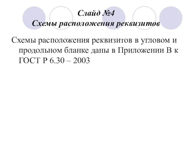 Слайд №4 Схемы расположения реквизитов Схемы расположения реквизитов в угловом и