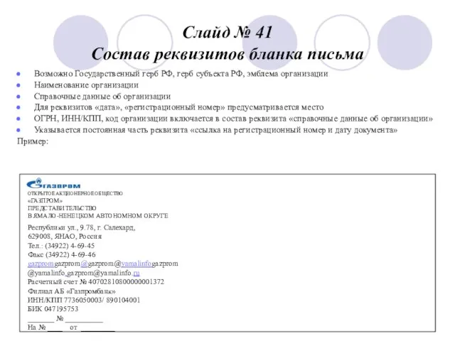 Слайд № 41 Состав реквизитов бланка письма Возможно Государственный герб РФ,