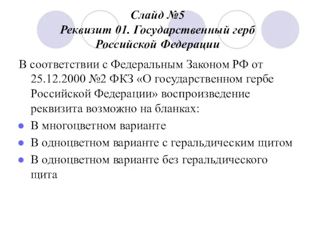 Слайд №5 Реквизит 01. Государственный герб Российской Федерации В соответствии с