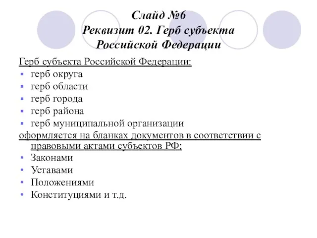 Слайд №6 Реквизит 02. Герб субъекта Российской Федерации Герб субъекта Российской