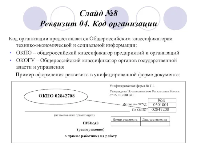 Слайд №8 Реквизит 04. Код организации Код организации предоставляется Общероссийским классификаторам