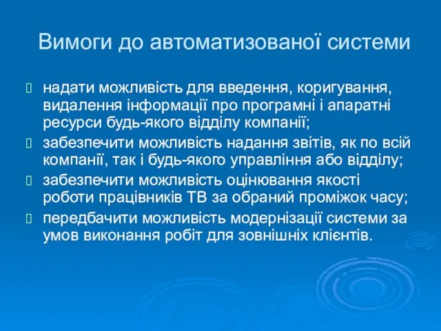 Вимоги до автоматизованої системи надати можливість для введення, коригування, видалення інформації