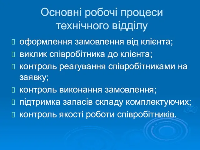 Основні робочі процеси технічного відділу оформлення замовлення від клієнта; виклик співробітника