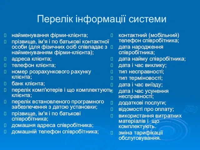 Перелік інформації системи найменування фірми-клієнта; прізвище, ім'я і по батькові контактної