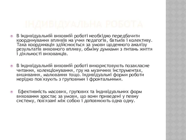 ІНДИВІДУАЛЬНА РОБОТА В індивідуальній виховній роботі необхідно передбачити координування впливів на