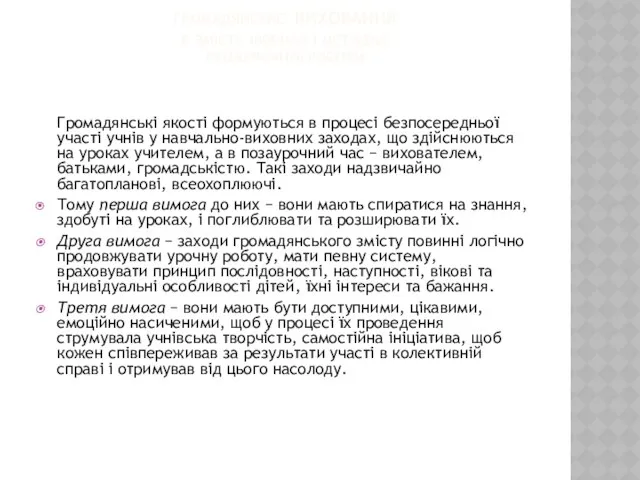 ГРОМАДЯНСЬКЕ ВИХОВАННЯ В ЗМІСТІ, ФОРМАХ І МЕТОДАХ ПОЗАУРОЧНОЇ РОБОТИ Громадянські якості