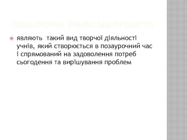 ПОЗАУРОЧНІ УЧНІВСЬКІ ПРОЕКТИ являють такий вид творчої діяльності учнів, який створюється