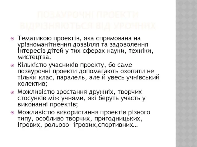 ПОЗАУРОЧНІ ПРОЕКТИ ВІДРІЗНЯЮТЬСЯ ВІД УРОЧНИХ Тематикою проектів, яка спрямована на урізноманітнення