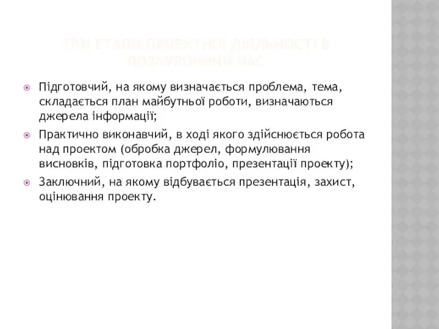 ТРИ ЕТАПИ ПРОЕКТНОЇ ДІЯЛЬНОСТІ В ПОЗАУРОЧНИЙ ЧАС Підготовчий, на якому визначається