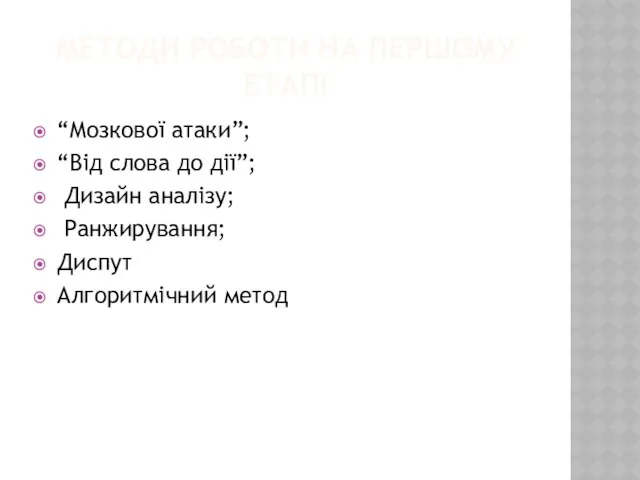 МЕТОДИ РОБОТИ НА ПЕРШОМУ ЕТАПІ “Мозкової атаки”; “Від слова до дії”;