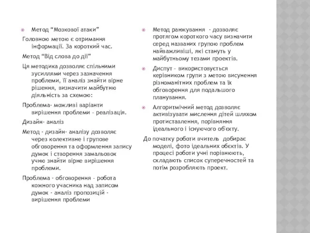 Метод “Мозкової атаки” Головною метою є отримання інформації. За короткий час.