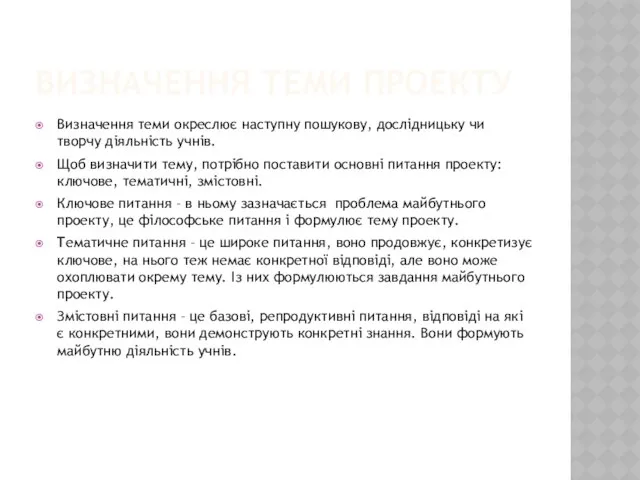ВИЗНАЧЕННЯ ТЕМИ ПРОЕКТУ Визначення теми окреслює наступну пошукову, дослідницьку чи творчу