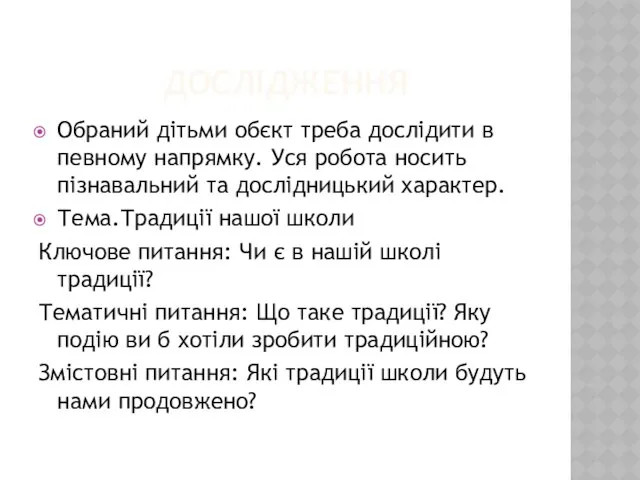 ДОСЛІДЖЕННЯ Обраний дітьми обєкт треба дослідити в певному напрямку. Уся робота