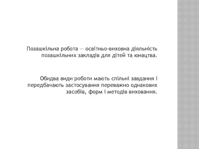 Позашкільна робота — освітньо-виховна діяльність позашкільних закладів для дітей та юнацтва.