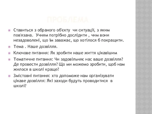 ПРОБЛЕМА Ставиться з обраного об'єкту чи ситуації, з яким пов'язана. Учням