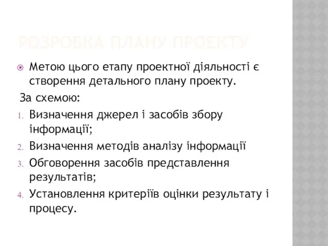 РОЗРОБКА ПЛАНУ ПРОЕКТУ Метою цього етапу проектної діяльності є створення детального