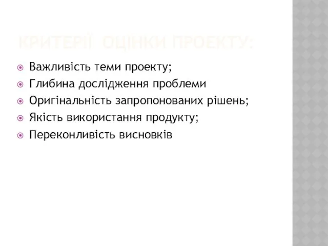 КРИТЕРІЇ ОЦІНКИ ПРОЕКТУ: Важливість теми проекту; Глибина дослідження проблеми Оригінальність запропонованих