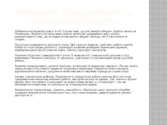 ПРИНЦИПИ ПОЗАШКІЛЬНОЇ ТА ПОЗАКЛАСНОЇ РОБОТИ Добровільний характер участі в ній. Сприяє