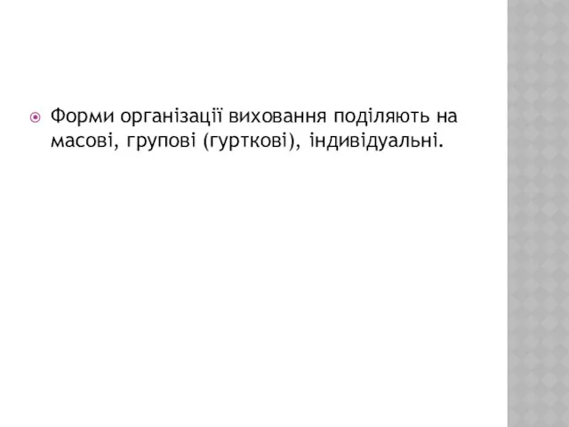 Форми організації виховання поділяють на масові, групові (гурткові), індивідуальні.