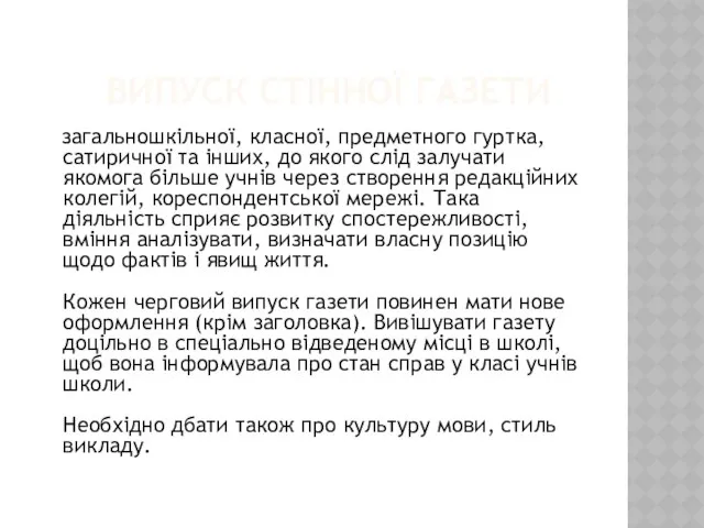 ВИПУСК СТІННОЇ ГАЗЕТИ загальношкільної, класної, предметного гуртка, сатиричної та інших, до