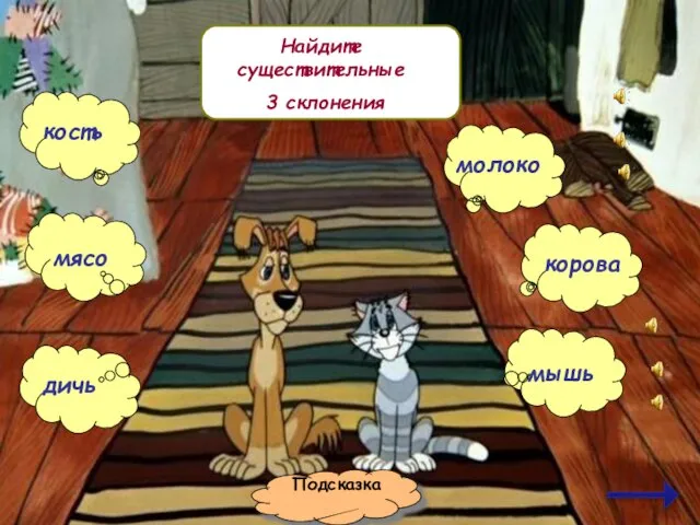 Подсказка Найдите существительные 3 склонения кость молоко мясо корова дичь мышь