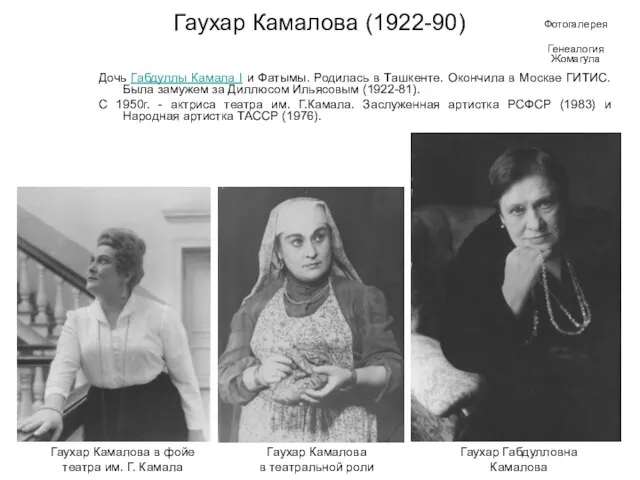 Гаухар Камалова (1922-90) Дочь Габдуллы Камала I и Фатымы. Родилась в