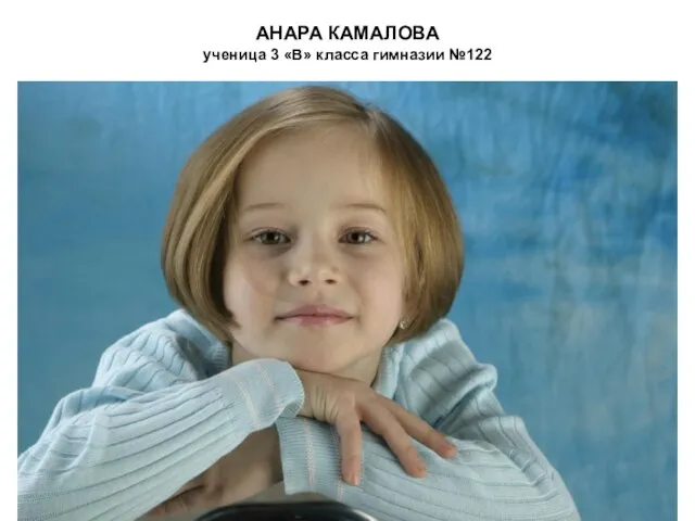 АНАРА КАМАЛОВА ученица 3 «В» класса гимназии №122