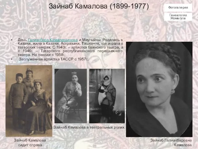 Зайнаб Камалова (1899-1977) Дочь Галиакбера Камалетдинова и Маугыйзы. Родилась в Казани,