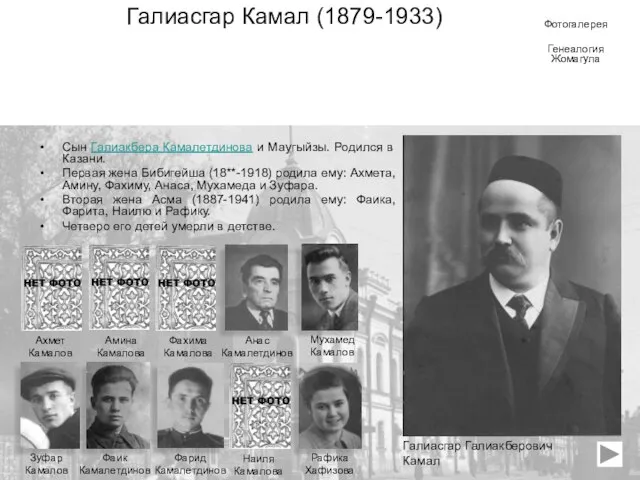 Галиасгар Камал (1879-1933) Сын Галиакбера Камалетдинова и Маугыйзы. Родился в Казани.