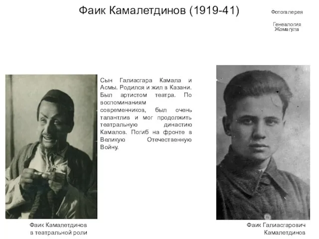 Фаик Камалетдинов (1919-41) Сын Галиасгара Камала и Асмы. Родился и жил