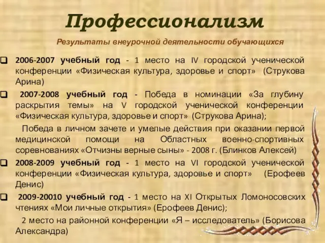 Профессионализм 2006-2007 учебный год - 1 место на IV городской ученической